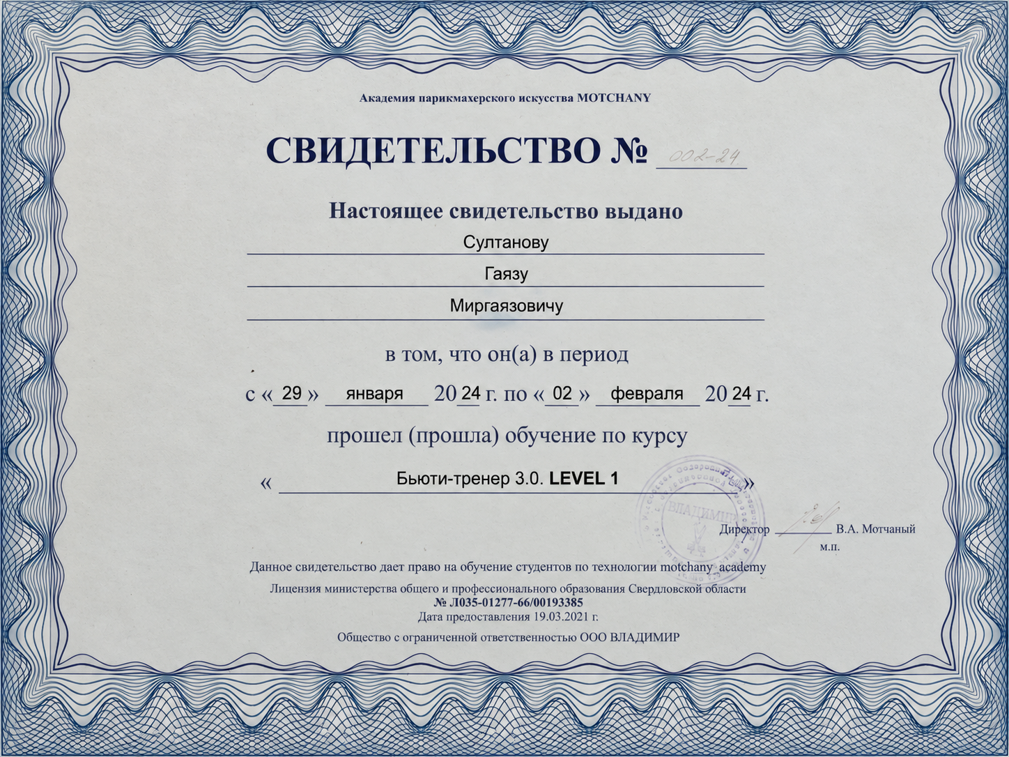 Motchany · Бьюти-тренер 3.0, Level 1 — Гаяз Султанов