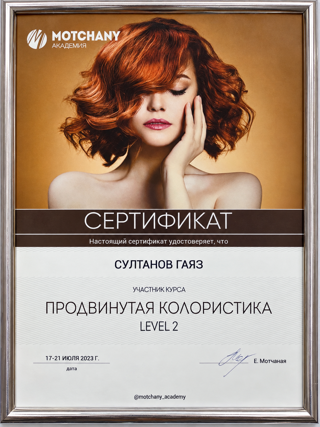 Motchany · Продвинутая колористика, Level 2 — Гаяз Султанов