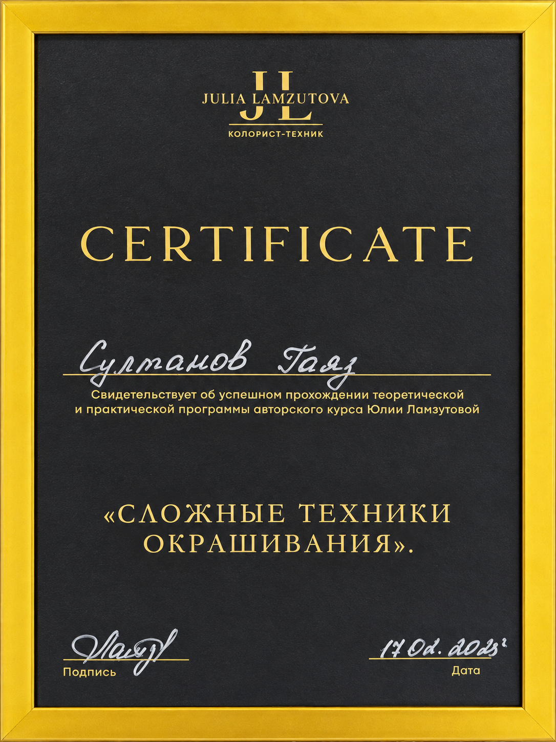 Юлия Ламзутова · Сложные техники окрашивания — Гаяз Султанов